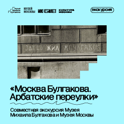 Экскурсия «Москва Булгакова. Арбатские переулки»