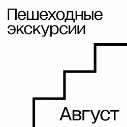 Пешеходные экскурсии в августе