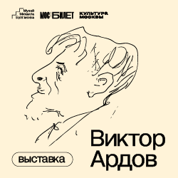 Выставка «Виктор Ардов»