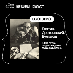 Выставка «Бахтин. Достоевский. Булгаков. К 130-летию Михаила Бахтина»