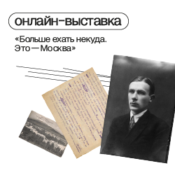 Онлайн-выставка «Больше ехать некуда. Это — Москва»