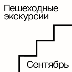 ПЕШЕХОДНЫЕ ЭКСКУРСИИ В Cентябре
