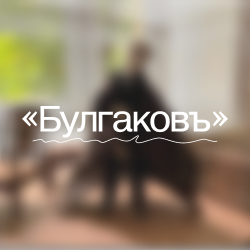 В «комнате с Булгаковым»: встреча с создателями анимационного фильма «Булгаковъ»