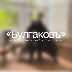 В «комнате с Булгаковым»: встреча с создателями анимационного фильма «Булгаковъ»