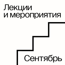 Лекции и мероприятия сентября
