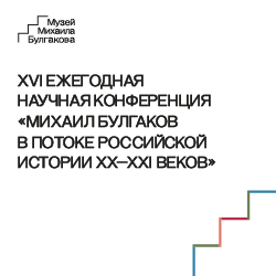 Музей объявляет сбор заявок для участия в научной конференции «Михаил Булгаков в потоке российской истории XX–XXI веков»