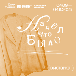 В «нехорошей квартире» открыта выставка «Надел что было». Мода в романе «Мастер и Маргарита»