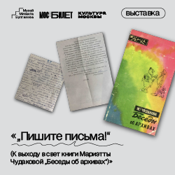 «Пишите письма!» (К выходу в свет книги Мариэтты Чудаковой «Беседы об архивах»)