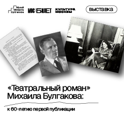 Камерная выставка «"Театральный роман" Михаила Булгакова: к 60-летию первой публикации»