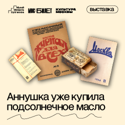 Камерная выставка «Аннушка уже купила подсолнечное масло»