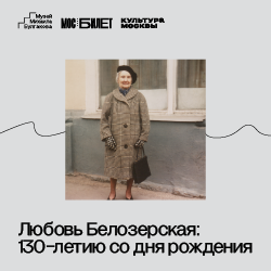 Любовь Белозерская: к 130-летию со дня рождения