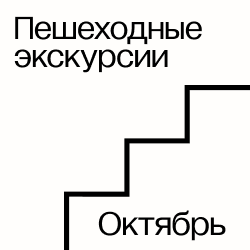 ПЕШЕХОДНЫЕ ЭКСКУРСИИ В октябре