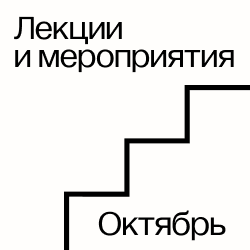 Лекции и мероприятия октября
