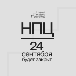 Временное закрытие НПЦ 24 сентября