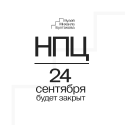 Временное закрытие НПЦ 24 сентября