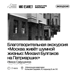 Благотворительная экскурсия Ивана Савушкина «Москва живет шумной жизнью: Михаил Булгаков на Патриарших»