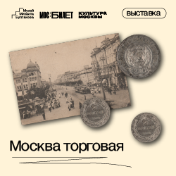Камерная выставка «Москва торговая»