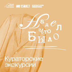 Кураторские экскурсии по выставке «”Надел что было”. Мода в романе “Мастер и Маргарита”»