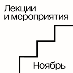 Лекции и мероприятия ноября