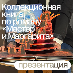 В Музее Михаила Булгакова прошла презентация коллекционной книги по роману «Мастер и Маргарита» от импринта издательства АСТ THE POP-UP BOOK