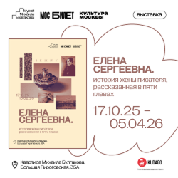 Елена Сергеевна. История жены писателя, рассказанная в 5 главах