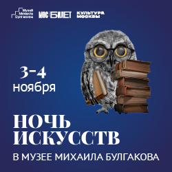 «Ночь искусств» — 2025 в Музее Михаила Булгакова