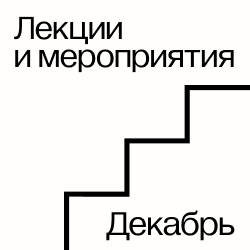 Лекции и мероприятия декабря