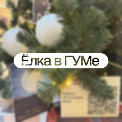Музей Михаила Булгакова принимает участие в проекте «Новогодние ёлки в ГУМе на Красной площади»