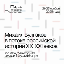В Музее Михаила Булгакова состоялась XVI Международная научная конференция  «Михаил Булгаков в потоке российской истории XX–XXI веков