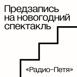 Предзапись на новогодний спектакль «Радио-Петя» с подарками каждому ребенку!