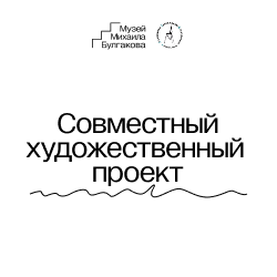 Ассоциация художников-пленэристов создаст серию картин в Музее Михаила Булгакова