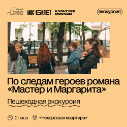 Пешеходная экскурсия «По следам героев романа "Мастер и Маргарита"»