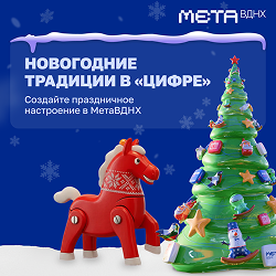 Навстречу Новому году: в метавселенной ВДНХ запустили иммерсивный праздничный спецпроект