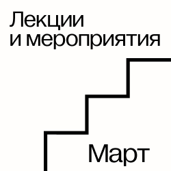 Лекции и мероприятия марта