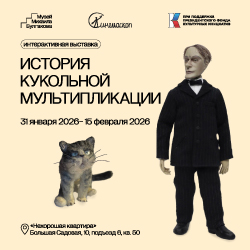 В «нехорошей квартире» прошла интерактивная выставка «История кукольной мультипликации»