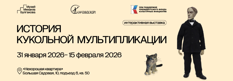 История_кукольной_мультипликации_800х279