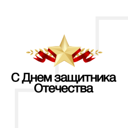 С Днем защитника Отечества!
