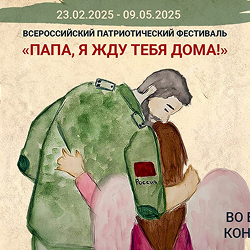 Открыт прием заявок на Всероссийский патриотический фестиваль «Папа, я жду тебя дома!»