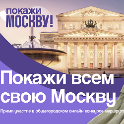 Стартовал прием заявок на онлайн-конкурс «Покажи Москву!»