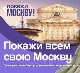 Стартовал прием заявок на онлайн-конкурс «Покажи Москву!»