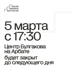 5 марта с 17:30 в связи с проведением технических работ Научно-просветительский центр на Арбате будет закрыт.