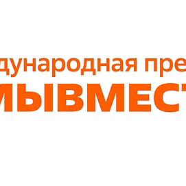 Участвуй в 6 сезоне Международной Премии #МЫВМЕСТЕ
