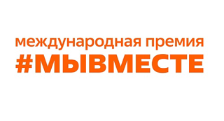Участвуй в 6 сезоне Международной Премии #МЫВМЕСТЕ