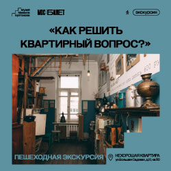 Пешеходная экскурсия «Как решить квартирный вопрос?»