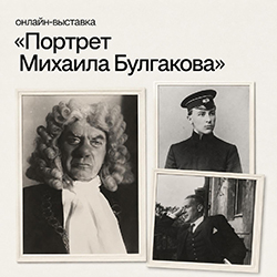 ОНЛАЙН-ВЫСТАВКА «ПОРТРЕТ МИХАИЛА БУЛГАКОВА»