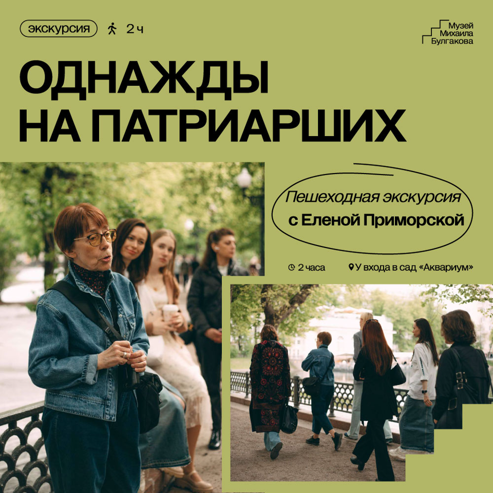 Пешеходная экскурсия с Еленой Приморской «Однажды на Патриарших»