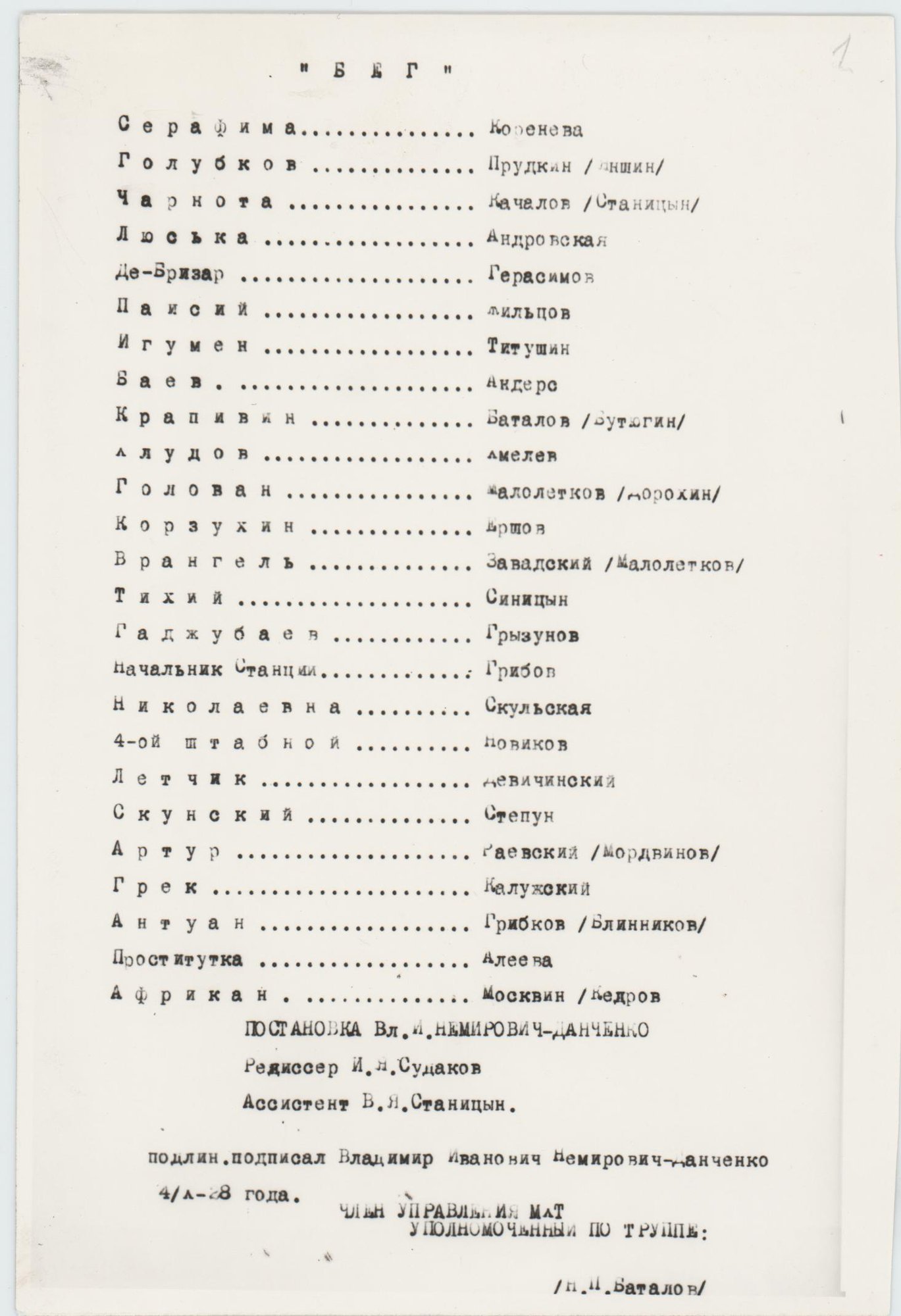Фотокопия. «Бег» (пьеса), Булгаков М.А. Распределение ролей в спектакле «Бег». 1928 г. Вторая половина XX века. Булгаков М.А. (1891–1940) (Автор оригинала)