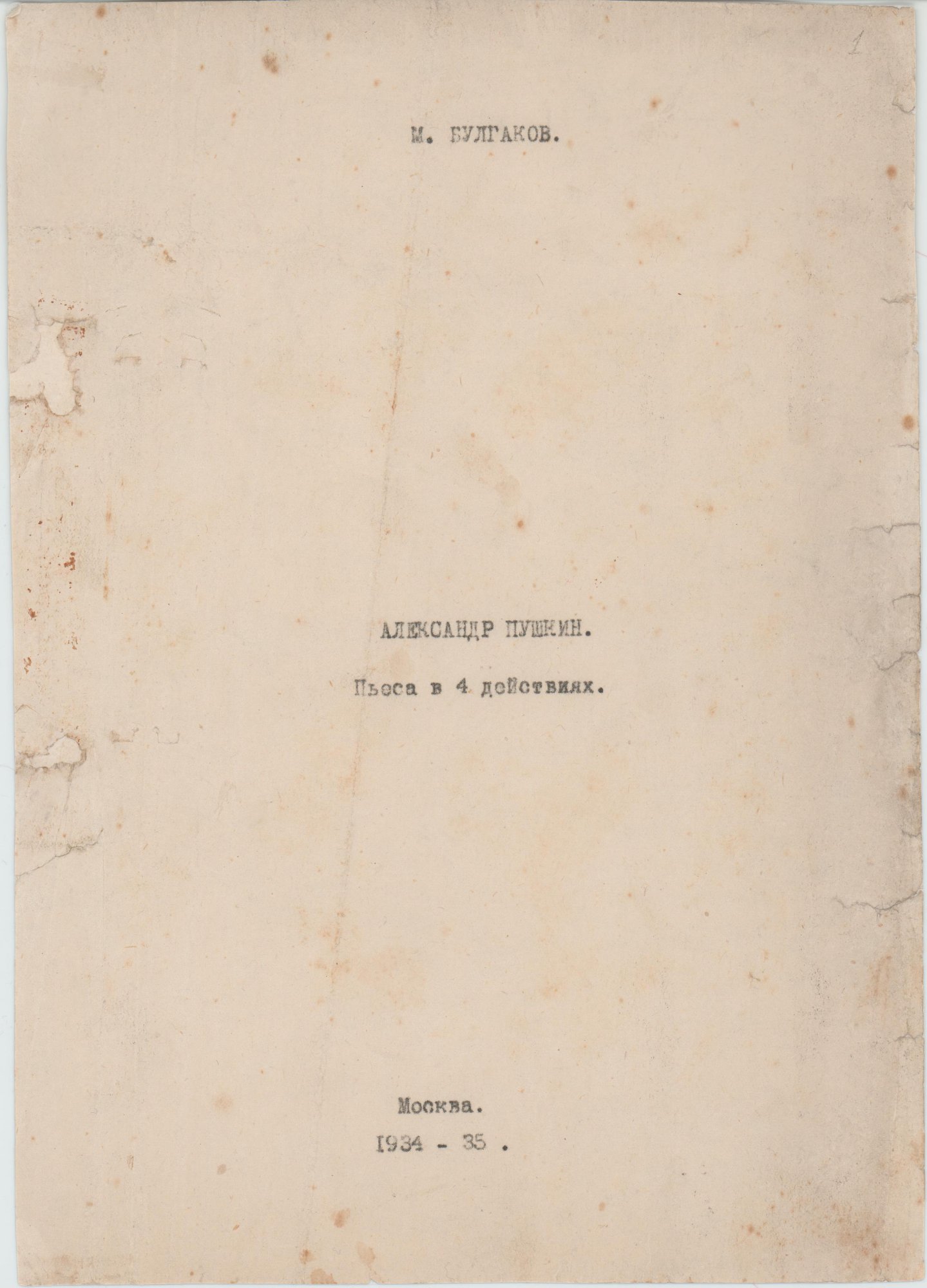 Машинопись. «Александр Пушкин» («Последние дни») (пьеса), Булгаков М.А. «Александр Пушкин», пьеса в 4 действиях, с рукописными вставками [М.А. Булгакова] текстов на французском языке. 1934-1935 гг. Булгакова Е.С. (1893–1970) (Изготовитель), Булгаков М.А. (1891–1940) (Автор текста)