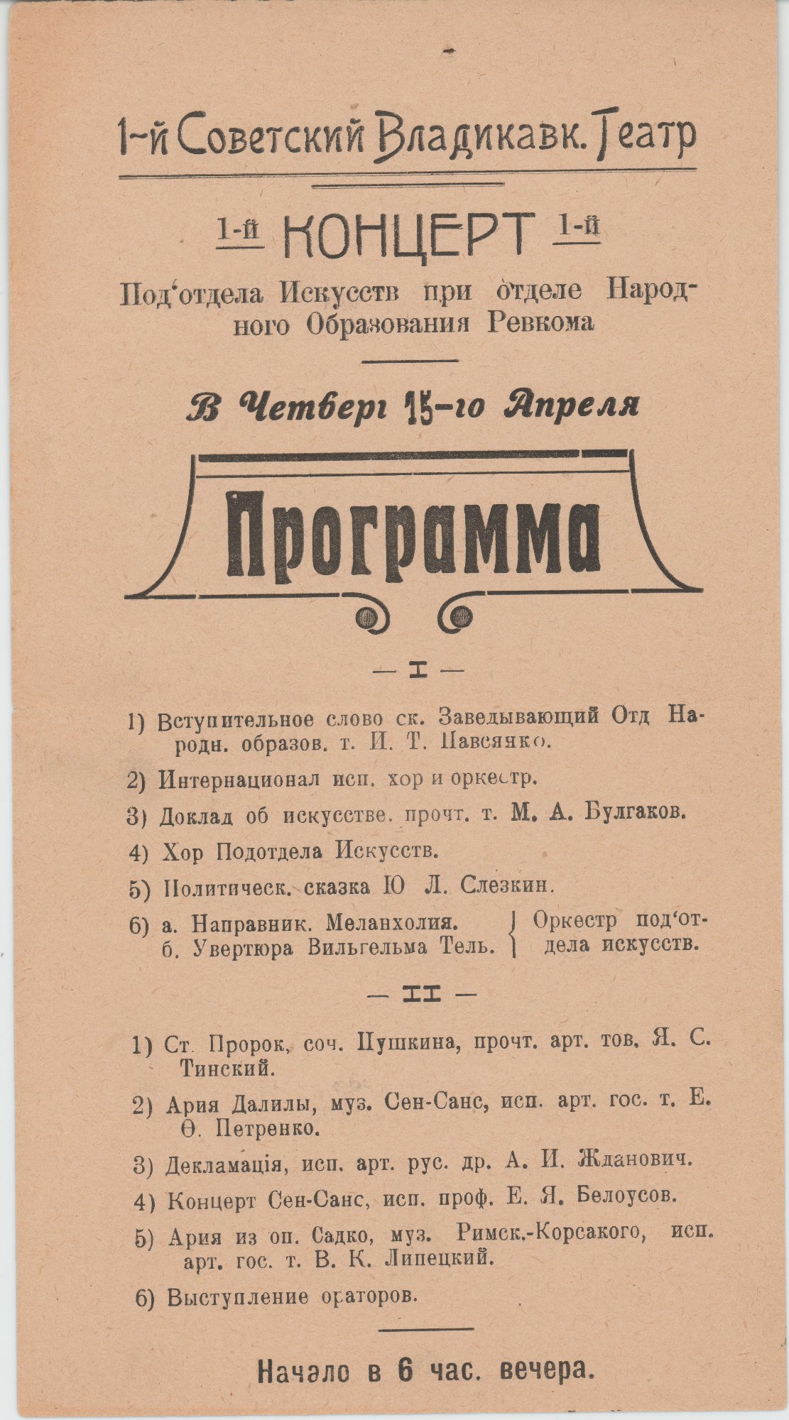 Программа театральная. 1-й Концерт подотдела Искусств при отделе Народного Образования Ревкома. Доклад об искусстве прочтет тов. М.А. Булгаков. 15 апреля 1920-е гг.