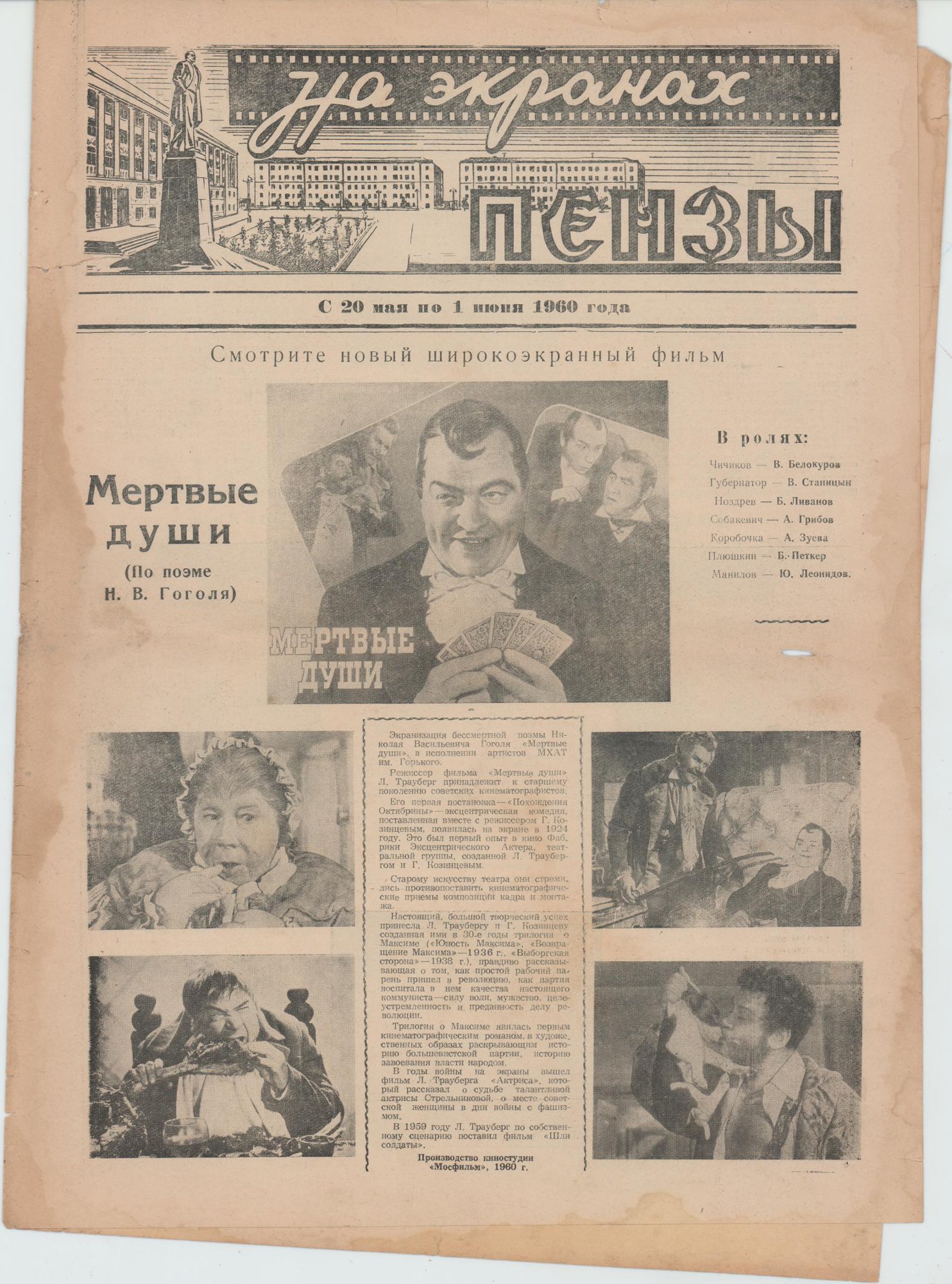 Газета. «На экранах Пензы». Репертуар с 20 мая по 1 июня 1960 г. Публикация: «Новый широкоэкранный фильм "Мертвые души" (по поэме Н.В. Гоголя)», с.1. 17 мая 1960 г.